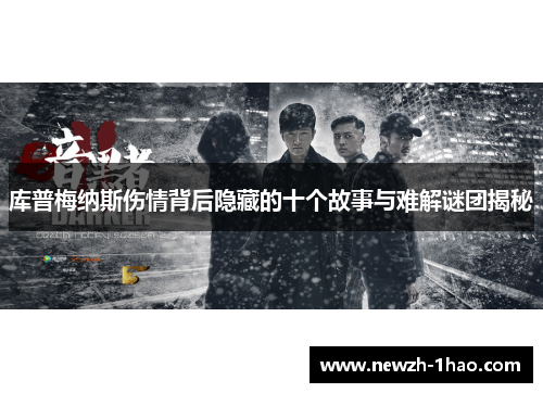 库普梅纳斯伤情背后隐藏的十个故事与难解谜团揭秘 库普梅纳斯伤情背后隐藏的十个故事与难解谜团揭秘