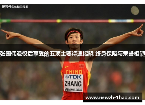 张国伟退役后享受的五项主要待遇揭晓 终身保障与荣誉相随 张国伟退役后享受的五项主要待遇揭晓 终身保障与荣誉相随