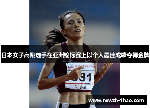 日本女子高跳选手在亚洲锦标赛上以个人最佳成绩夺得金牌