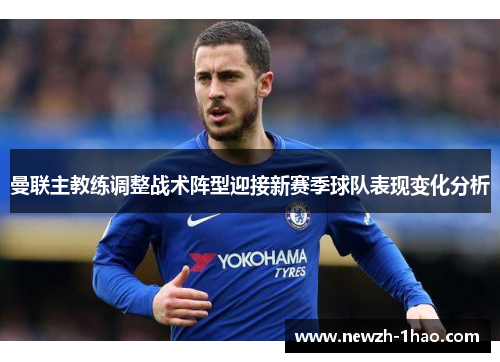 曼联主教练调整战术阵型迎接新赛季球队表现变化分析