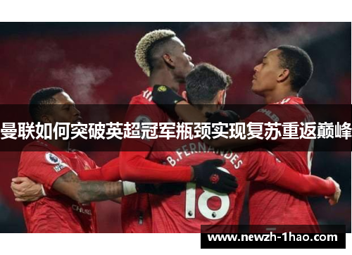 曼联如何突破英超冠军瓶颈实现复苏重返巅峰