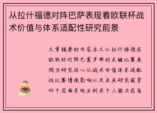 从拉什福德对阵巴萨表现看欧联杯战术价值与体系适配性研究前景