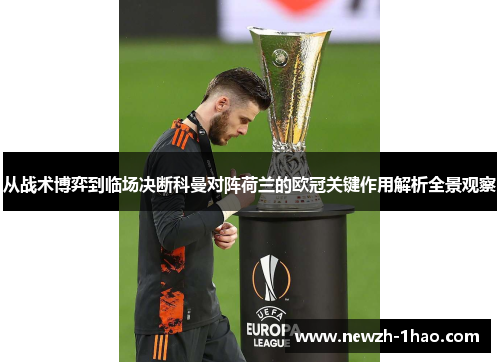从战术博弈到临场决断科曼对阵荷兰的欧冠关键作用解析全景观察