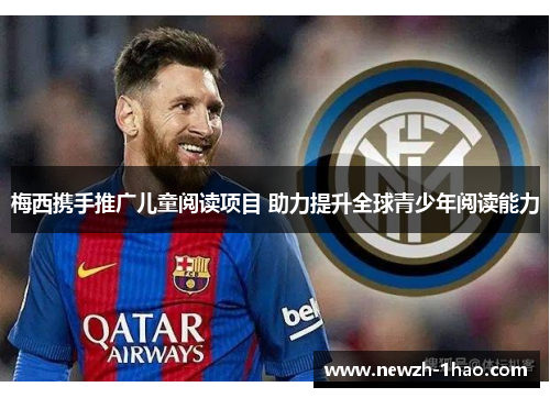 梅西携手推广儿童阅读项目 助力提升全球青少年阅读能力