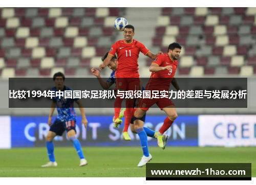 比较1994年中国国家足球队与现役国足实力的差距与发展分析