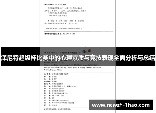 泽尼特超级杯比赛中的心理素质与竞技表现全面分析与总结 泽尼特超级杯比赛中的心理素质与竞技表现全面分析与总结