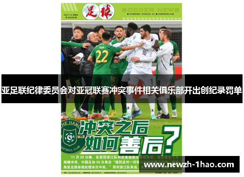 亚足联纪律委员会对亚冠联赛冲突事件相关俱乐部开出创纪录罚单 亚足联纪律委员会对亚冠联赛冲突事件相关俱乐部开出创纪录罚单