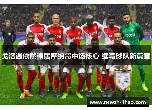 戈洛温依然稳居摩纳哥中场核心 续写球队新篇章