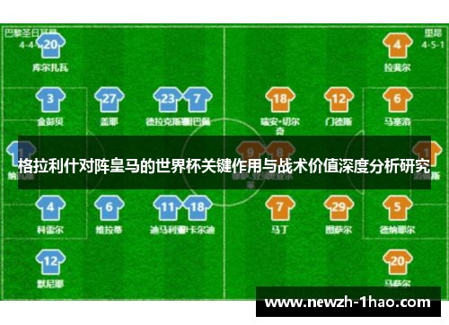格拉利什对阵皇马的世界杯关键作用与战术价值深度分析研究