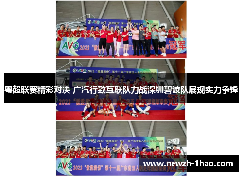 粤超联赛精彩对决 广汽行致互联队力战深圳碧波队展现实力争锋