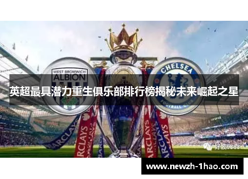 英超最具潜力重生俱乐部排行榜揭秘未来崛起之星