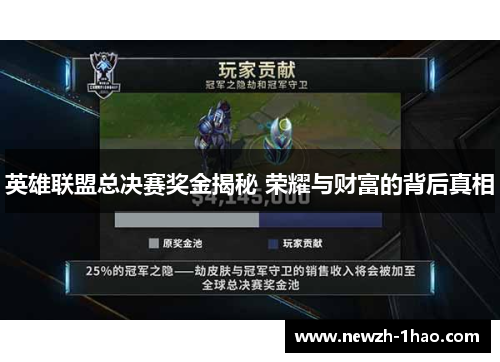 英雄联盟总决赛奖金揭秘 荣耀与财富的背后真相 英雄联盟总决赛奖金揭秘 荣耀与财富的背后真相