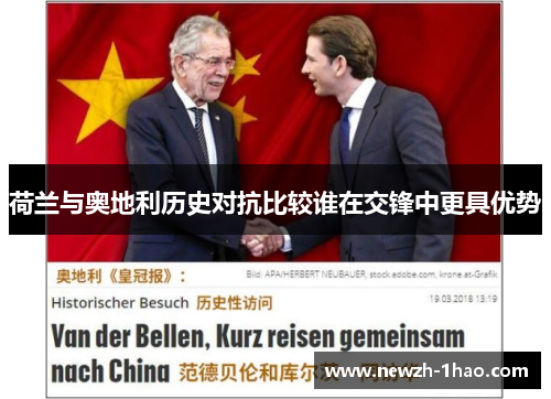 荷兰与奥地利历史对抗比较谁在交锋中更具优势 荷兰与奥地利历史对抗比较谁在交锋中更具优势