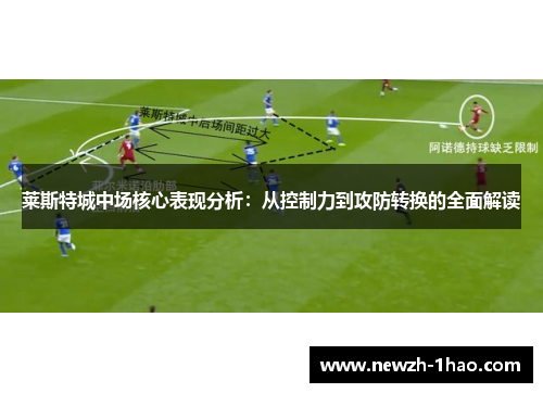 莱斯特城中场核心表现分析:从控制力到攻防转换的全面解读 莱斯特城中场核心表现分析:从控制力到攻防转换的全面解读