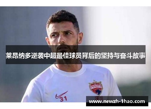 莱昂纳多逆袭中超最佳球员背后的坚持与奋斗故事 莱昂纳多逆袭中超最佳球员背后的坚持与奋斗故事