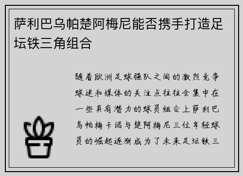 萨利巴乌帕楚阿梅尼能否携手打造足坛铁三角组合 萨利巴乌帕楚阿梅尼能否携手打造足坛铁三角组合