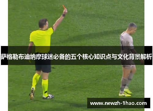 萨格勒布迪纳摩球迷必备的五个核心知识点与文化背景解析 萨格勒布迪纳摩球迷必备的五个核心知识点与文化背景解析