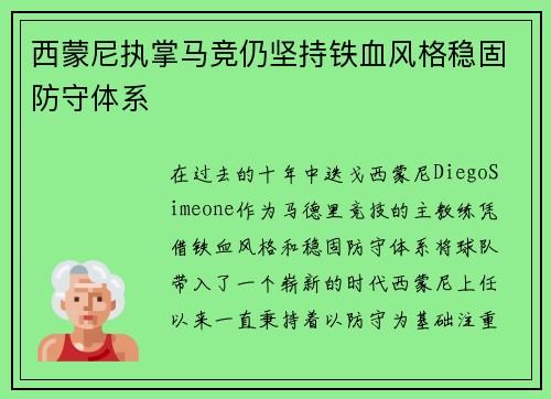 西蒙尼执掌马竞仍坚持铁血风格稳固防守体系 西蒙尼执掌马竞仍坚持铁血风格稳固防守体系