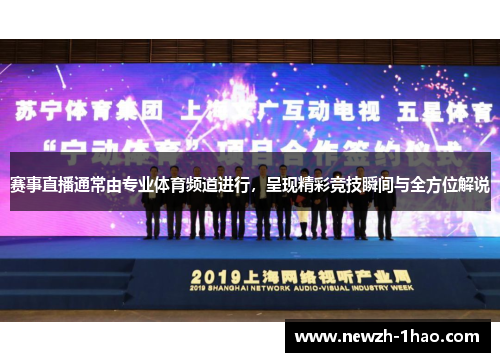 赛事直播通常由专业体育频道进行,呈现精彩竞技瞬间与全方位解说 赛事直播通常由专业体育频道进行,呈现精彩竞技瞬间与全方位解说