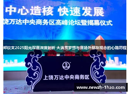 郑钦文2025阳光双赛深度剖析 大满贯梦想与赛场外朋友观念的心路历程 郑钦文2025阳光双赛深度剖析 大满贯梦想与赛场外朋友观念的心路历程
