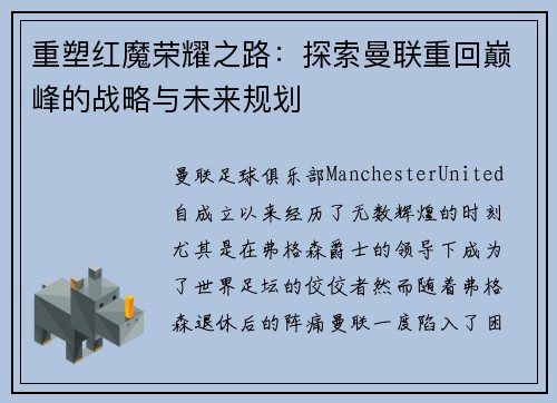 重塑红魔荣耀之路:探索曼联重回巅峰的战略与未来规划 重塑红魔荣耀之路:探索曼联重回巅峰的战略与未来规划
