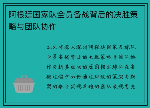 阿根廷国家队全员备战背后的决胜策略与团队协作 阿根廷国家队全员备战背后的决胜策略与团队协作
