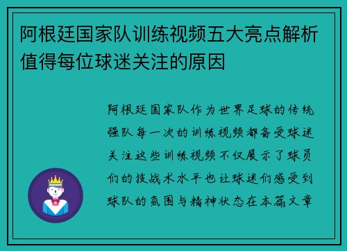 阿根廷国家队训练视频五大亮点解析值得每位球迷关注的原因 阿根廷国家队训练视频五大亮点解析值得每位球迷关注的原因
