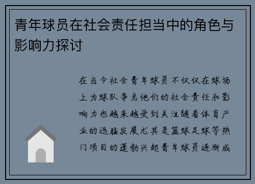 青年球员在社会责任担当中的角色与影响力探讨