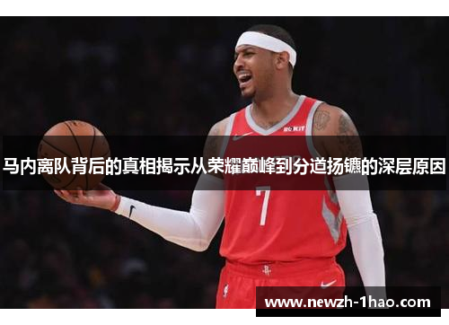 马内离队背后的真相揭示从荣耀巅峰到分道扬镳的深层原因
