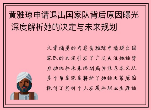 黄雅琼申请退出国家队背后原因曝光 深度解析她的决定与未来规划 黄雅琼申请退出国家队背后原因曝光 深度解析她的决定与未来规划