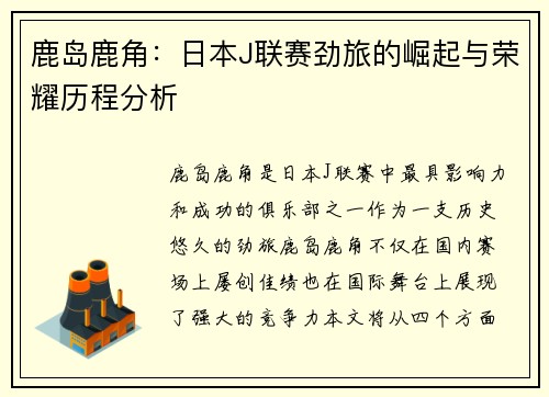 鹿岛鹿角:日本J联赛劲旅的崛起与荣耀历程分析 鹿岛鹿角:日本J联赛劲旅的崛起与荣耀历程分析