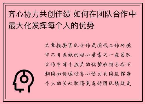 齐心协力共创佳绩 如何在团队合作中最大化发挥每个人的优势
