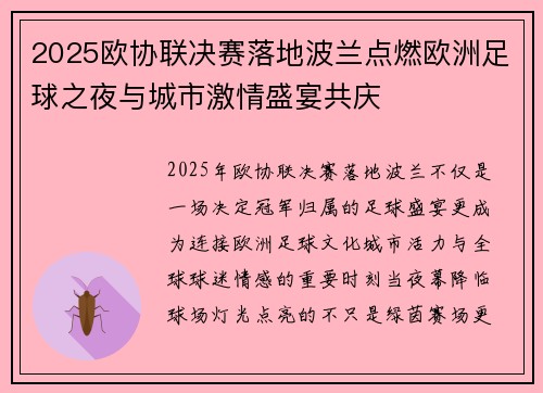 2025欧协联决赛落地波兰点燃欧洲足球之夜与城市激情盛宴共庆 2025欧协联决赛落地波兰点燃欧洲足球之夜与城市激情盛宴共庆