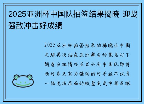 2025亚洲杯中国队抽签结果揭晓 迎战强敌冲击好成绩