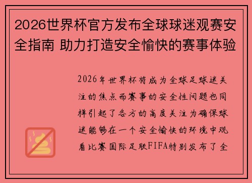 2026世界杯官方发布全球球迷观赛安全指南 助力打造安全愉快的赛事体验