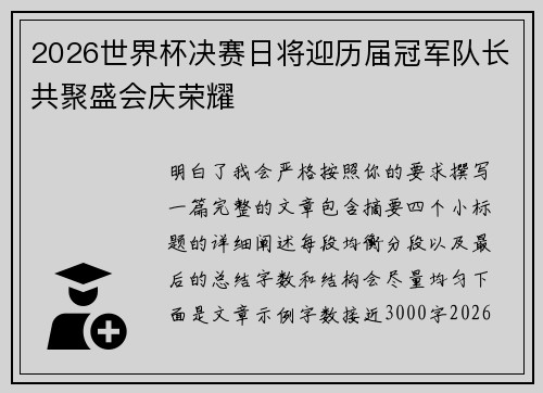 2026世界杯决赛日将迎历届冠军队长共聚盛会庆荣耀 2026世界杯决赛日将迎历届冠军队长共聚盛会庆荣耀