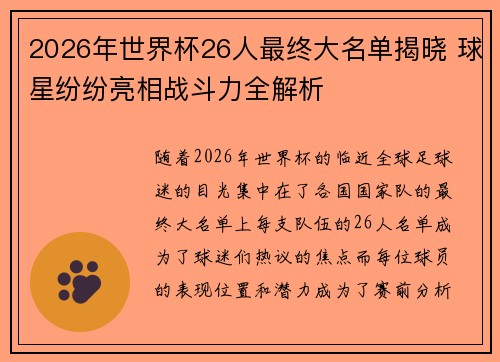 2026年世界杯26人最终大名单揭晓 球星纷纷亮相战斗力全解析 2026年世界杯26人最终大名单揭晓 球星纷纷亮相战斗力全解析