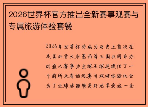 2026世界杯官方推出全新赛事观赛与专属旅游体验套餐 2026世界杯官方推出全新赛事观赛与专属旅游体验套餐