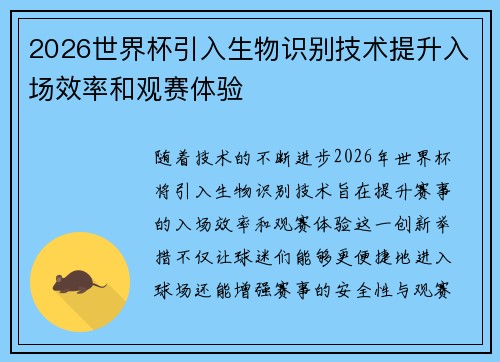 2026世界杯引入生物识别技术提升入场效率和观赛体验 2026世界杯引入生物识别技术提升入场效率和观赛体验