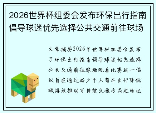 2026世界杯组委会发布环保出行指南倡导球迷优先选择公共交通前往球场观赛 2026世界杯组委会发布环保出行指南倡导球迷优先选择公共交通前往球场观赛