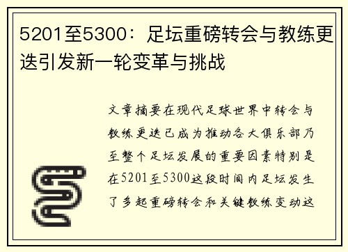 5201至5300:足坛重磅转会与教练更迭引发新一轮变革与挑战 5201至5300:足坛重磅转会与教练更迭引发新一轮变革与挑战