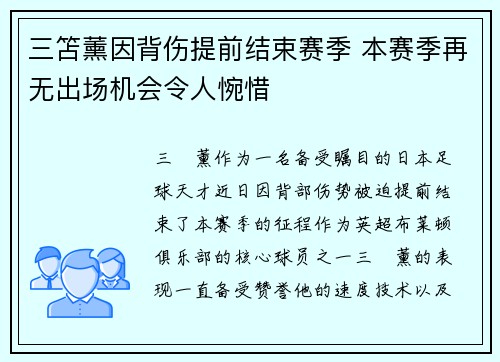 三笘薰因背伤提前结束赛季 本赛季再无出场机会令人惋惜 三笘薰因背伤提前结束赛季 本赛季再无出场机会令人惋惜