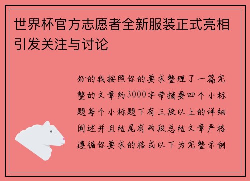 世界杯官方志愿者全新服装正式亮相引发关注与讨论 世界杯官方志愿者全新服装正式亮相引发关注与讨论