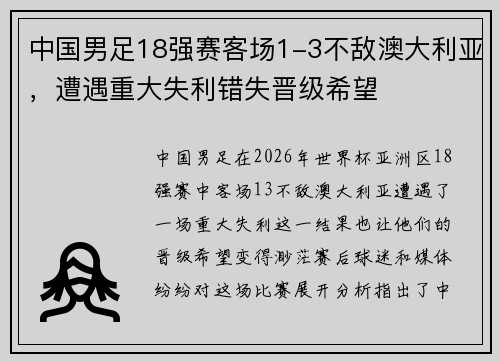 中国男足18强赛客场1-3不敌澳大利亚,遭遇重大失利错失晋级希望 中国男足18强赛客场1-3不敌澳大利亚,遭遇重大失利错失晋级希望