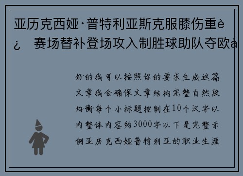 亚历克西娅·普特利亚斯克服膝伤重返赛场替补登场攻入制胜球助队夺欧冠冠军