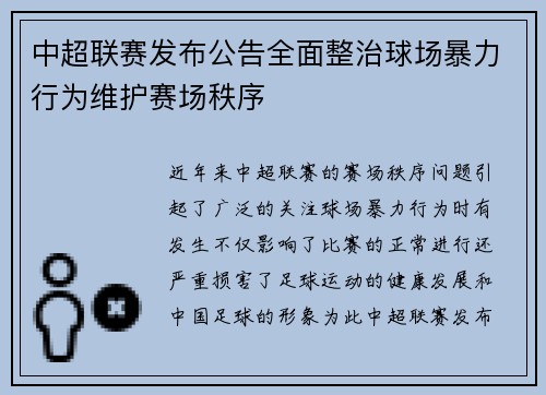 中超联赛发布公告全面整治球场暴力行为维护赛场秩序 中超联赛发布公告全面整治球场暴力行为维护赛场秩序