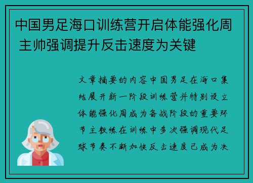 中国男足海口训练营开启体能强化周 主帅强调提升反击速度为关键