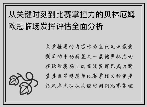 从关键时刻到比赛掌控力的贝林厄姆欧冠临场发挥评估全面分析