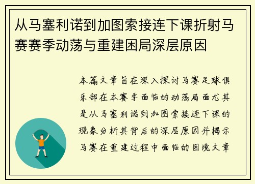 从马塞利诺到加图索接连下课折射马赛赛季动荡与重建困局深层原因 从马塞利诺到加图索接连下课折射马赛赛季动荡与重建困局深层原因