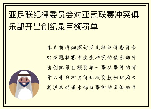 亚足联纪律委员会对亚冠联赛冲突俱乐部开出创纪录巨额罚单